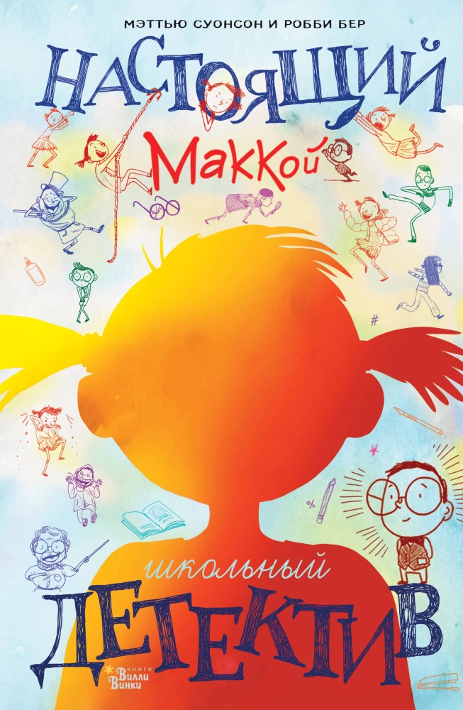 Tikrasis Makoy. Mokyklos detektyvas