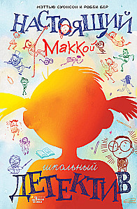 Tikrasis Makoy. Mokyklos detektyvas