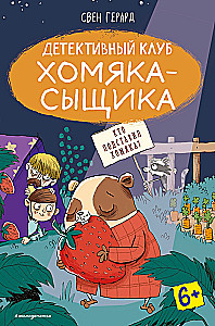 Кто подставил хомяка?