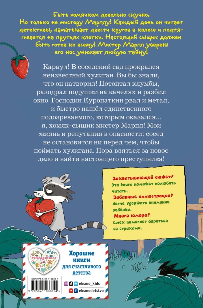 Кто подставил хомяка?