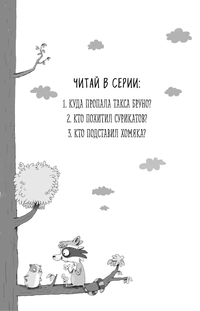 Кто подставил хомяка?
