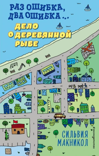 Raz błąd, dwa błędy… Sprawa drewnianej ryby