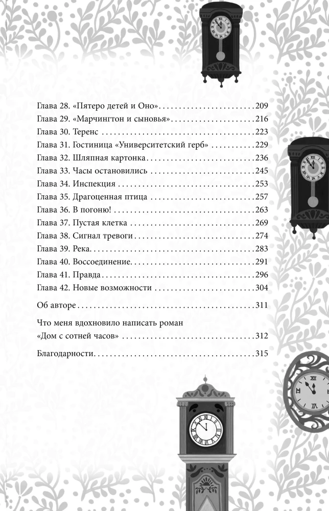 Дом с сотней часов