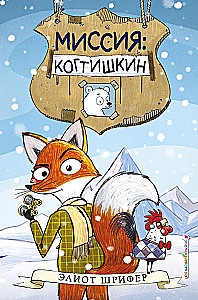 Миссия: Когтишкин выпуск 1
