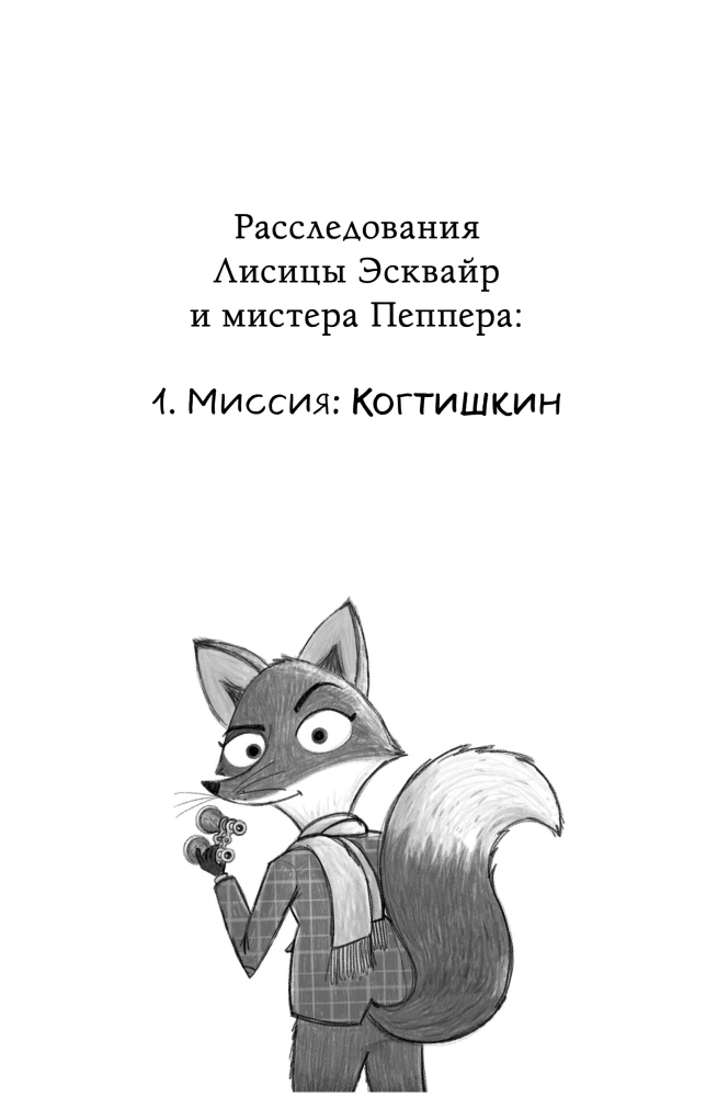 Миссия: Когтишкин выпуск 1