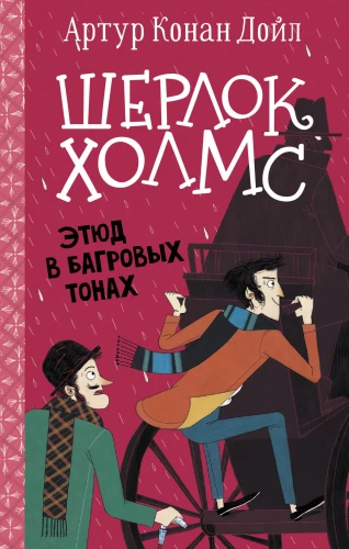 Шерлок Холмс.Этюд в багровых тонах
