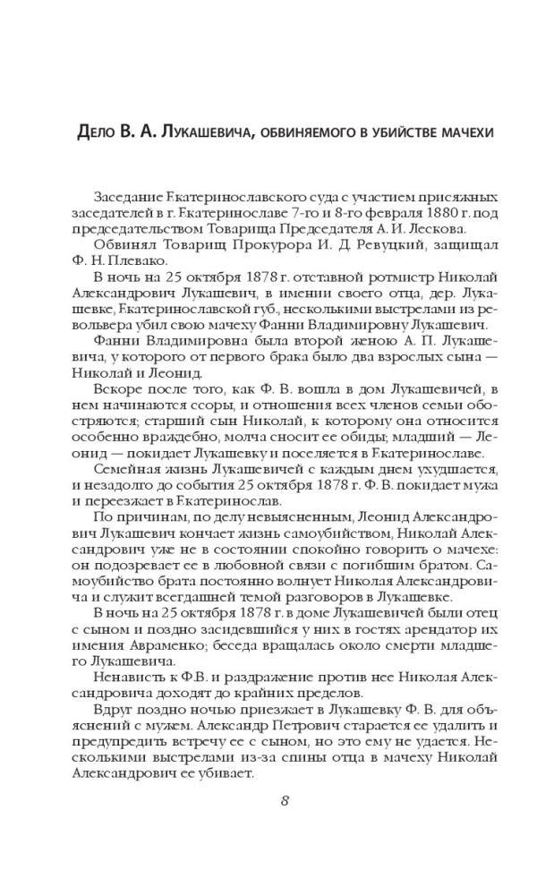 Õiglane otsus. Mõrvarite, kurjategijate ja õigete kõige kuulsama vene advokaadi lood