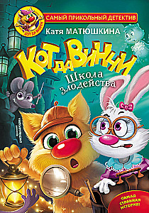 Кот да Винчи. Школа злодейства