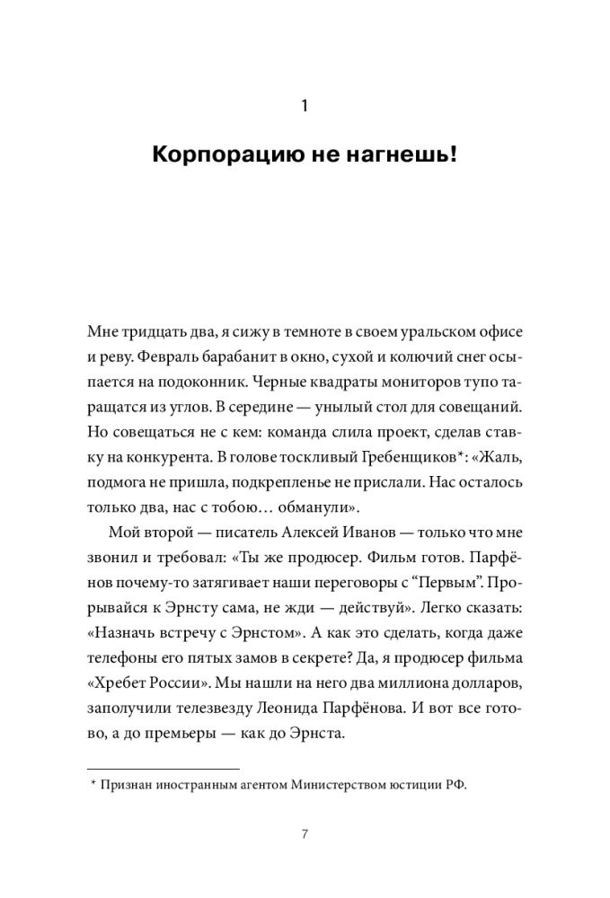 Корпорацию не нагнешь