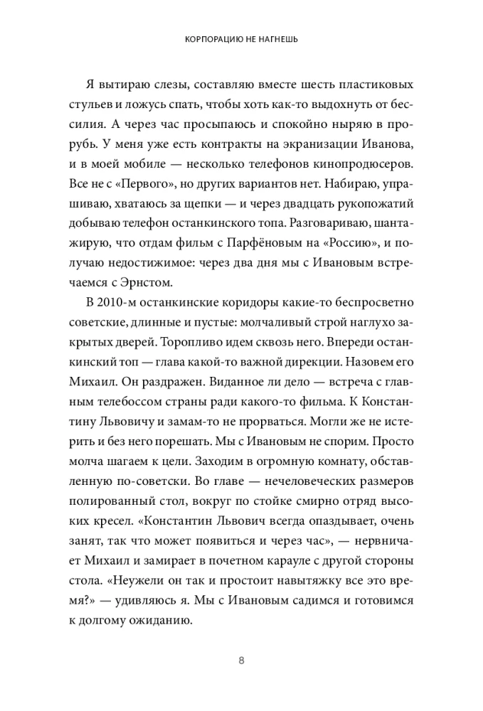 Корпорацию не нагнешь
