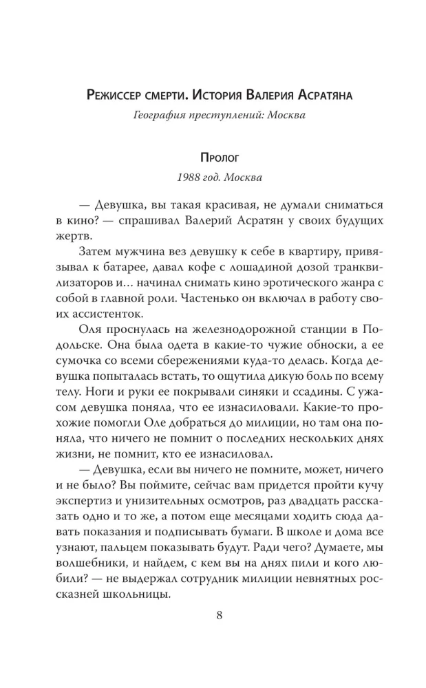 Вкус крови. Десять историй о русских серийных убийцах