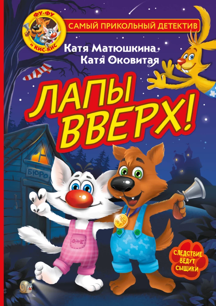 Fu-Fu i Kis-Kis. Łapy w górę!