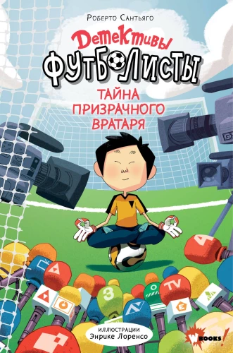 Detektywi-futboliści. Tajemnica duchownego bramkarza