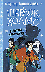 Шерлок Холмс. Голубой карбункул