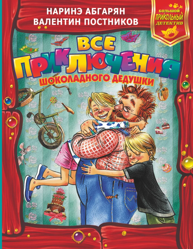 Все приключения Шоколадного дедушки