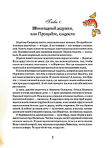 Все приключения Шоколадного дедушки
