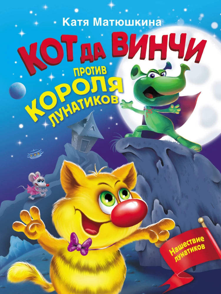 Kot da Vinci kontra król lunatyków