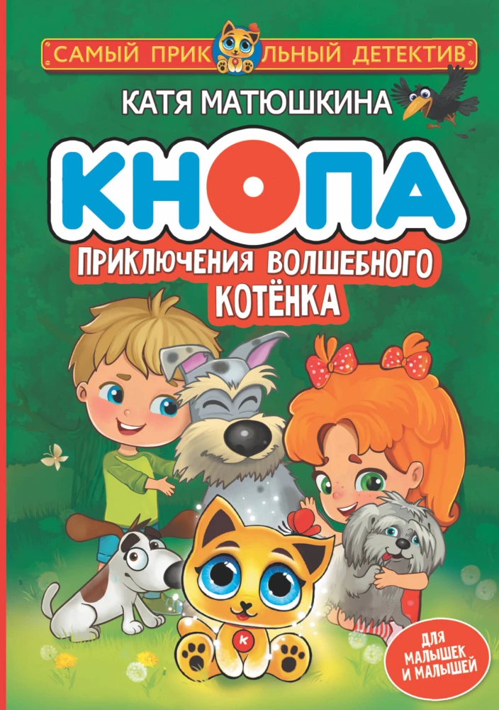 Knopa. Adventures of the Magical Kitten