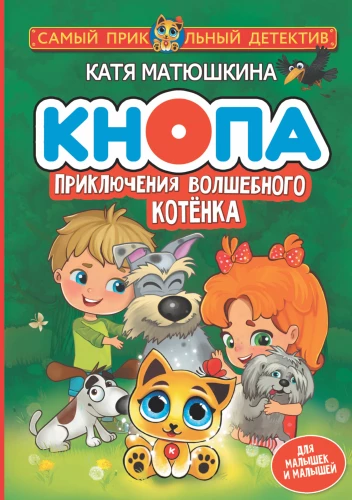Кнопа. Приключения волшебного котёнка