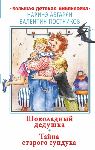 Шоколадный дедушка. Тайна старого сундука