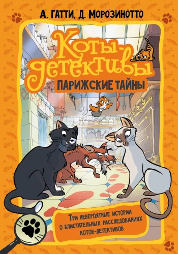 Koty-detektywi. Paryskie tajemnice