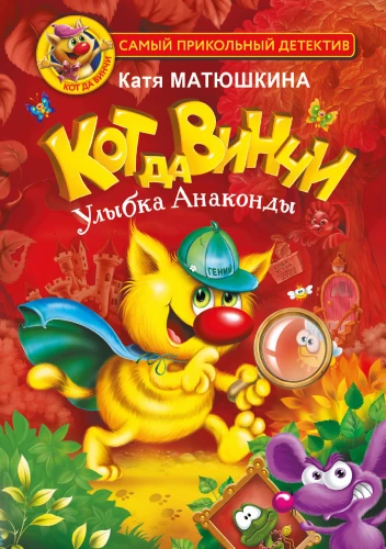 Кот да Винчи. Улыбка Анаконды