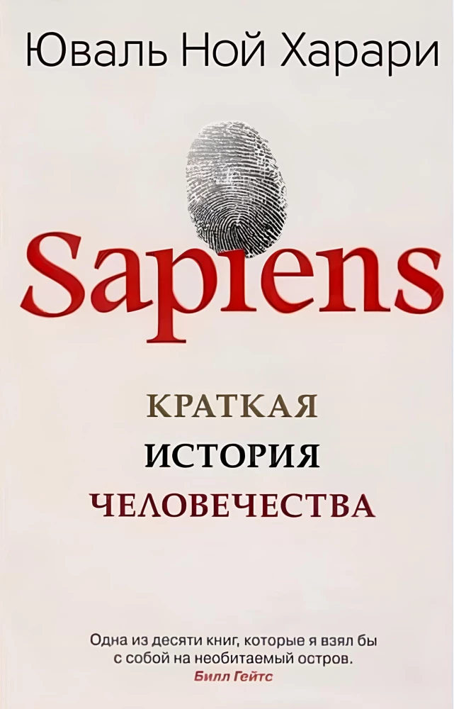 Sapiens. Краткая история человечества