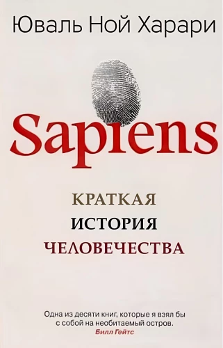 Sapiens. Īsa cilvēces vēsture