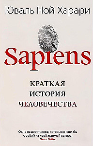 Sapiens. Краткая история человечества