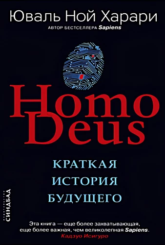 Homo Deus. Īsa nākotnes vēsture