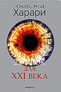 21 урок для XXI века (суперобложка)