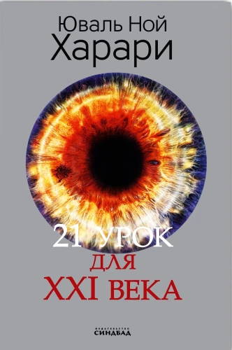 21 mācība XXI gadsimtam (supervāks)