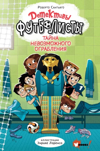 Detektywi-futboliści. Tajemnica niemożliwego rabunku