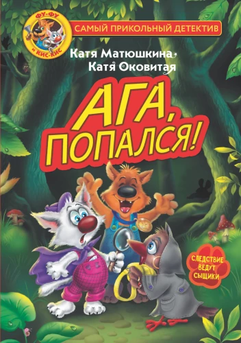 Fu-Fu i Kis-Kis. Aha, złapany!