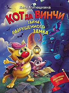 Кот да Винчи. Тайна разрушенного замка