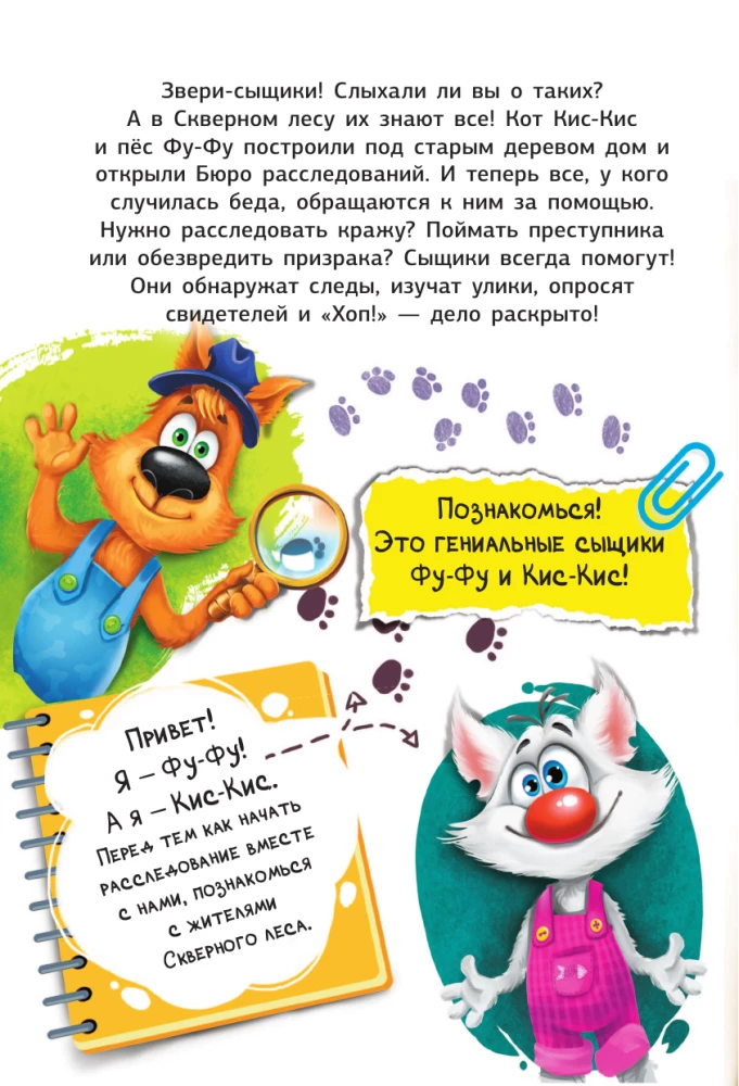 Fu-Fu i Kis-Kis. Tajemnicze śledztwa w Złowieszczym lesie