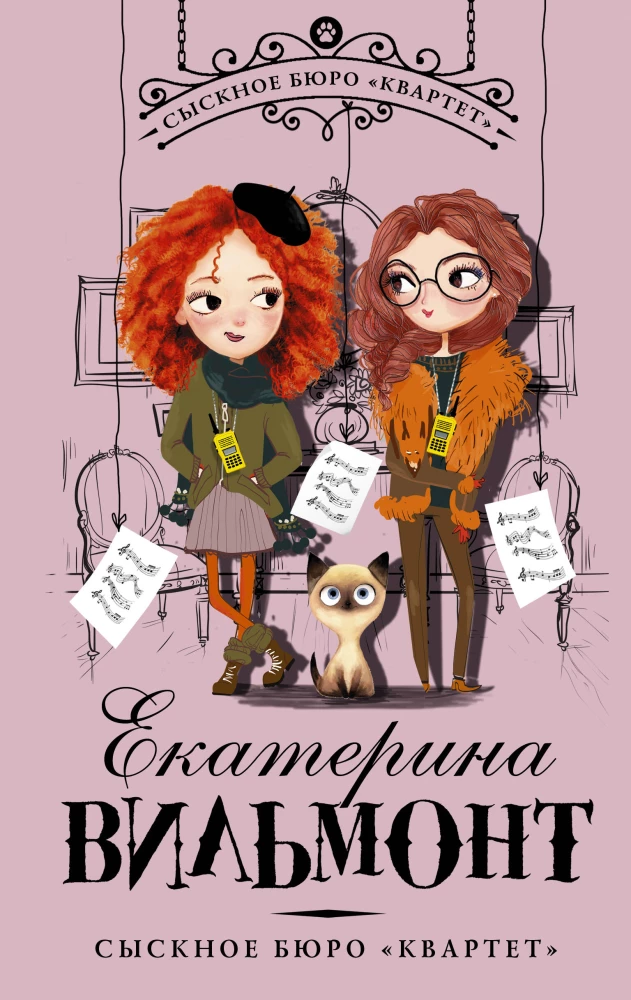 Сыскное бюро Квартет