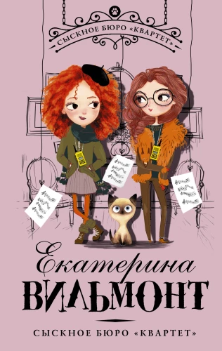 Сыскное бюро Квартет