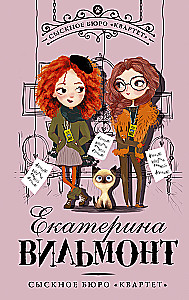 Сыскное бюро Квартет