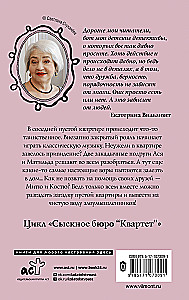 Сыскное бюро Квартет