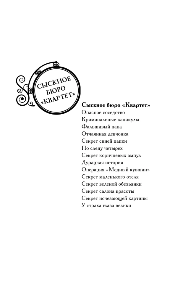Сыскное бюро Квартет
