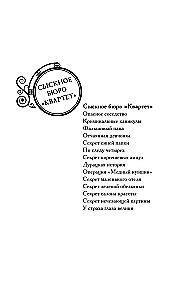 Сыскное бюро Квартет