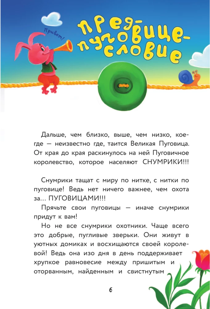 Снумрики. Волшебная пуговица