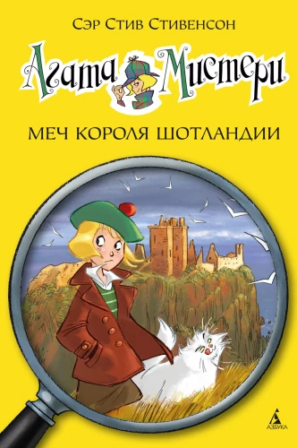 Агата Мистери. Книга 3. Меч короля Шотландии