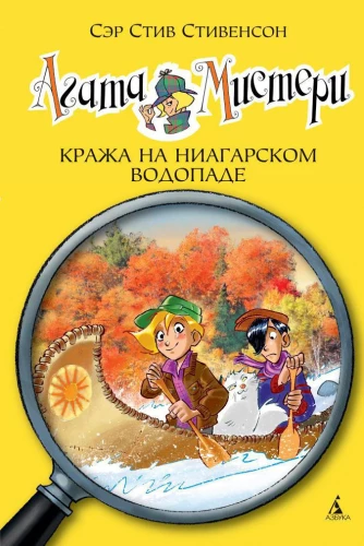 Агата Мистерии. Книга 4. Кража на Ниагарском воопаде