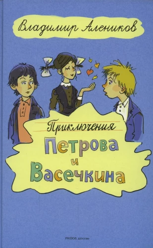Przygody Pietrowa i Waseczkina
