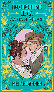 The Funeral Affairs of Hart and Mercy. The Explosive Affairs of Twyla and Frank (set of 2 books)