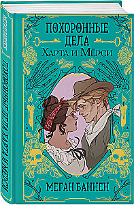 The Funeral Affairs of Hart and Mercy. The Explosive Affairs of Twyla and Frank (set of 2 books)