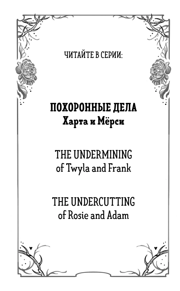 The Funeral Affairs of Hart and Mercy. The Explosive Affairs of Twyla and Frank (set of 2 books)