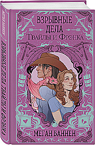 The Funeral Affairs of Hart and Mercy. The Explosive Affairs of Twyla and Frank (set of 2 books)
